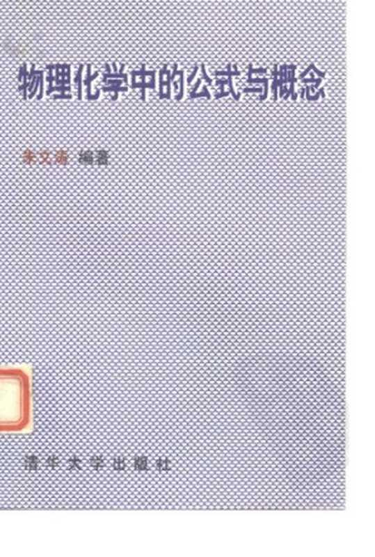 物理化学中的公式与概念（朱文涛）（清华大学出版社1998）