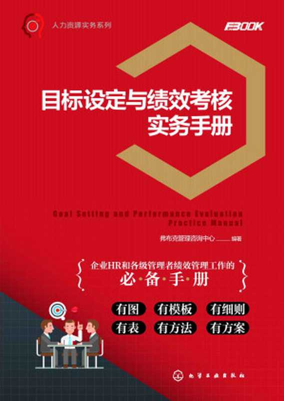 目标设定与绩效考核实务手册（弗布克管理咨询中心）（化学工业出版社2018）