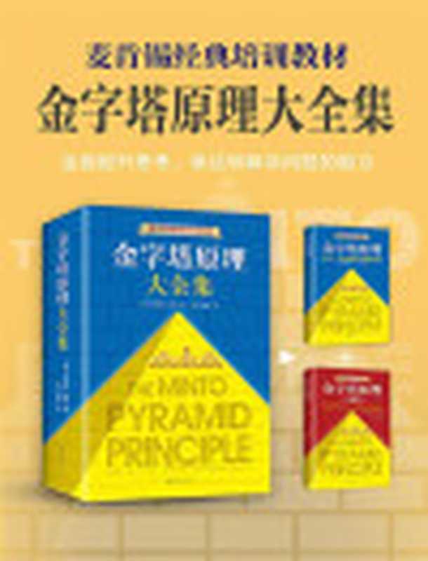 金字塔原理大全集(芭芭拉·明托)(xjdcn2019)