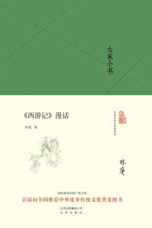 大家小书《西游记》漫话（林庚[lingeng]）（北京出版社北京出版集团2016）