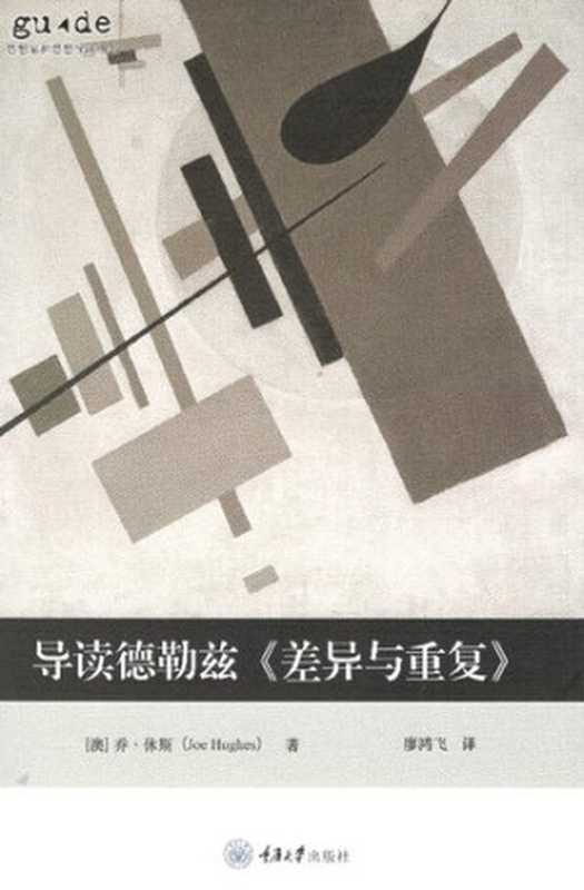 导读德勒兹的《差异与重复》（（澳）休斯廖鸿飞译）（重庆大学出版社2020）