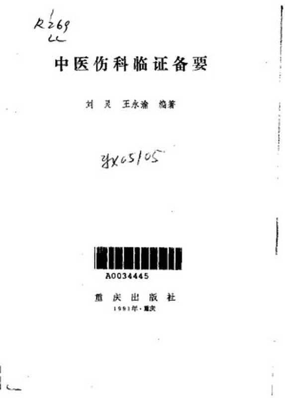 中医伤科临证备要（刘灵王永渝中医跌打正骨）（2009）