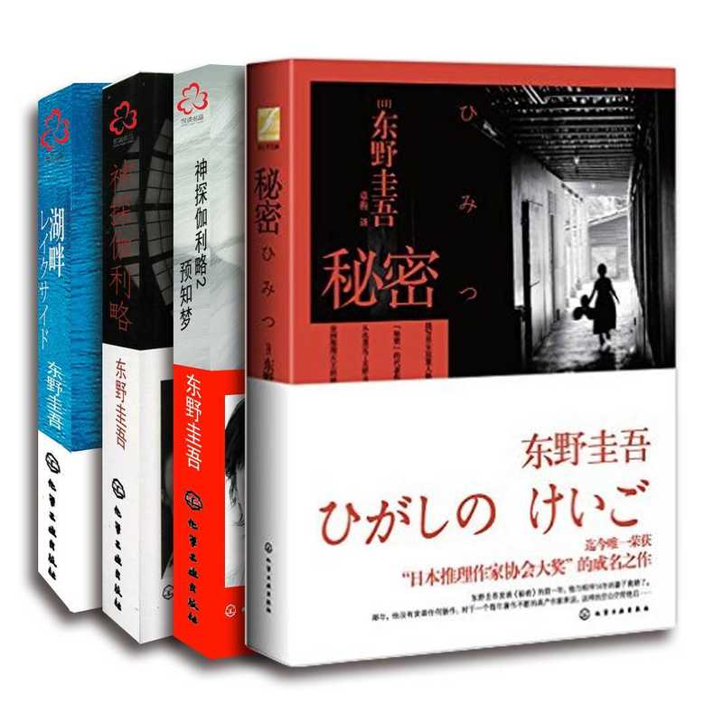 东野圭吾经典小说套装(东野圭吾经典小说套装)(2018)