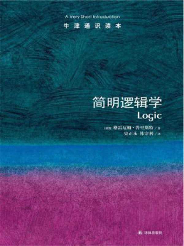 简明逻辑学（格雷厄姆·普里斯特史正永韩守利）（译林出版社2013）