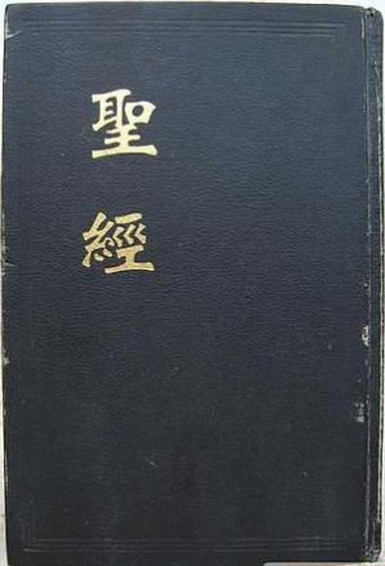 圣经(中国基督教协会)