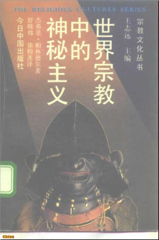 世界宗教中的神秘主义(杰弗里·帕林德尔)(今日中国出版社1992)