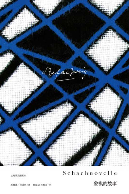 象棋的故事（〔奥〕斯特凡·茨威格）（上海译文出版社2019）