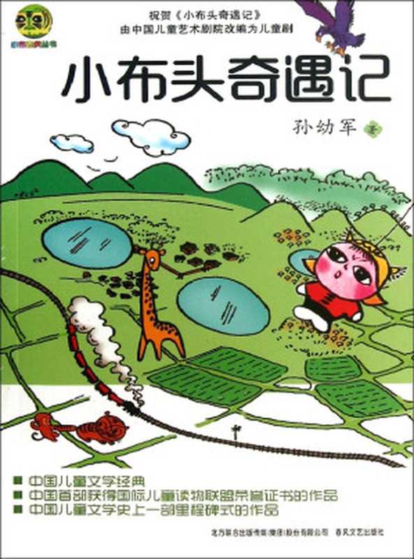 小布头奇遇记（5）