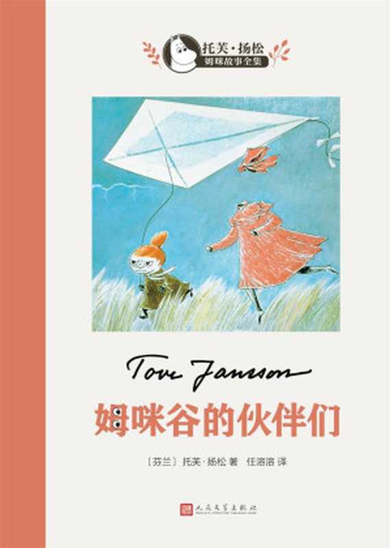 姆咪谷的伙伴们(托芙·扬松)(2018)