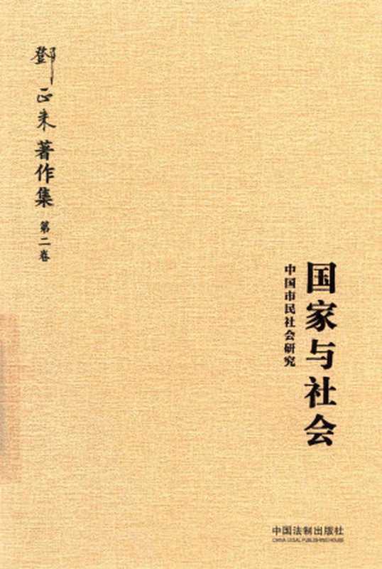 国家与社会中国市民社会研究(邓正来)(中国法制出版社2018)
