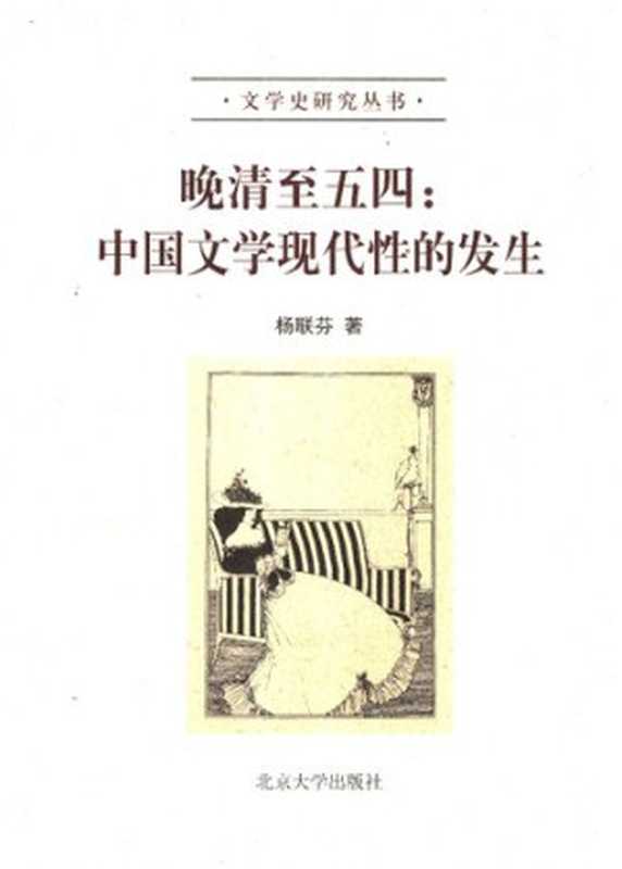 晚清至五四中国文学现代性的发生（杨联芬）（北京大学出版社2003）
