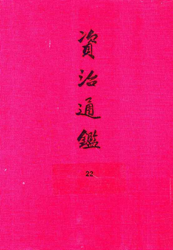 22.资治通鉴（[宋]司马光编著[元]胡三省音注）（中华书局2013）