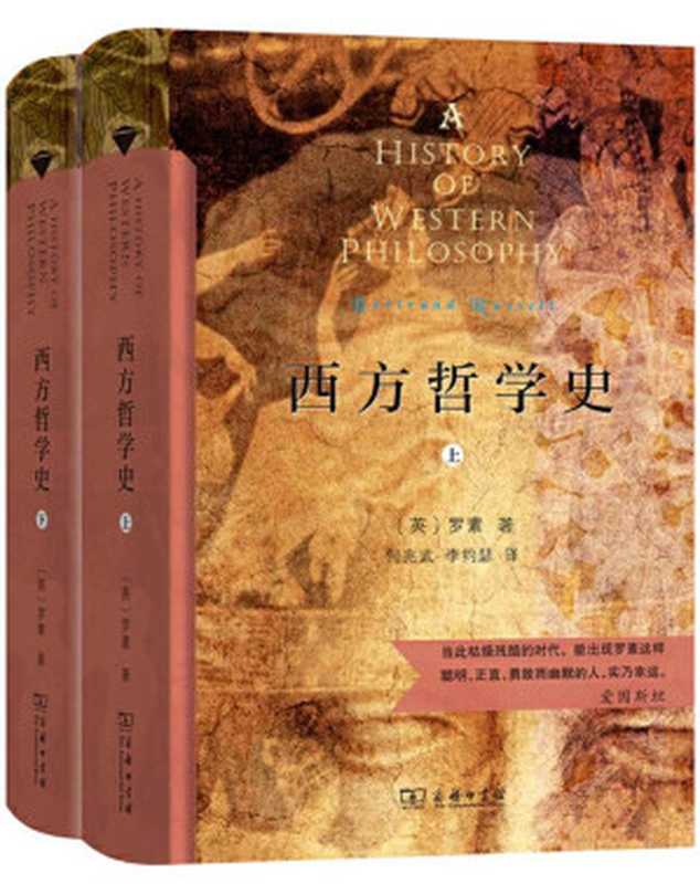 西方哲学史(套装共2册)诺贝尔文学奖得主罗素重要代表作之一20世纪伟大的思想家引领你进入西方哲学殿堂一部超越派别和意见冲突、最适宜于教学的书时尚经典值得收藏!!!(罗素&何兆武&李约瑟&马元德)(商务印书馆2015)