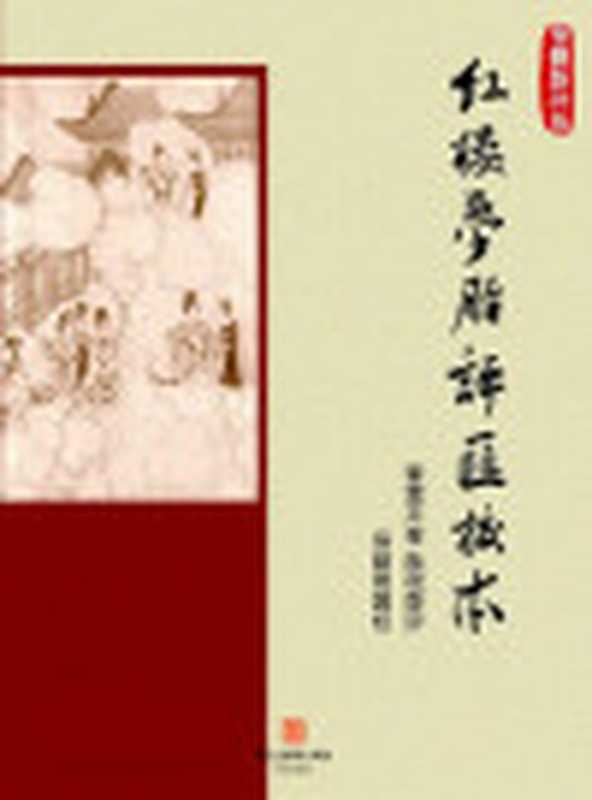 红楼梦脂评汇校本-繁体竖排版(BookDNA经典复刻系列)(Traditional_chineseEdition)（曹雪芹&脂砚斋）（2014）