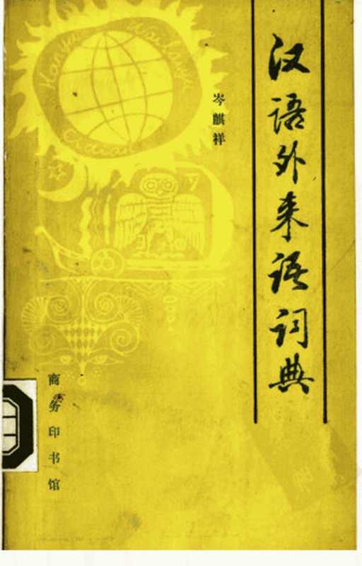 汉语外来语词典（岑麒祥编）