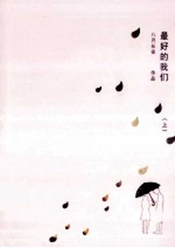 最好的我们签名本（八月长安著）（长沙湖南文艺出版社2013）