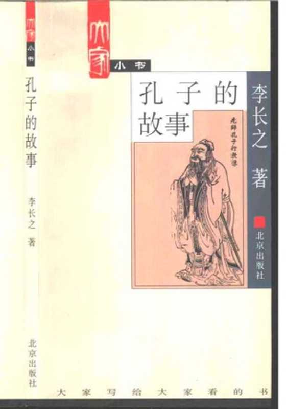 孔子的故事(李长之)(北京出版社)