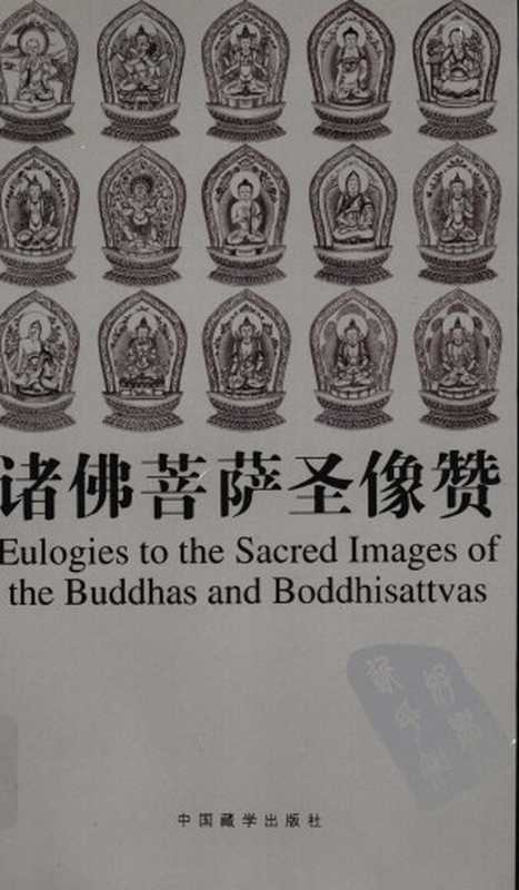 诸佛菩萨圣像赞(国家图书馆版本提供)(中国藏学出版社2009)