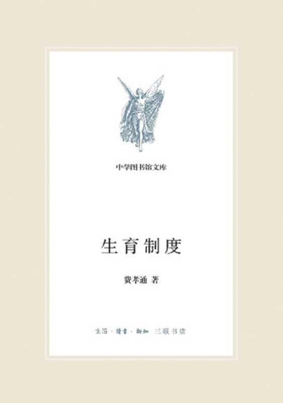 生育制度(中学图书馆文库)（费孝通）（生活·读书·新知三联书店2014）