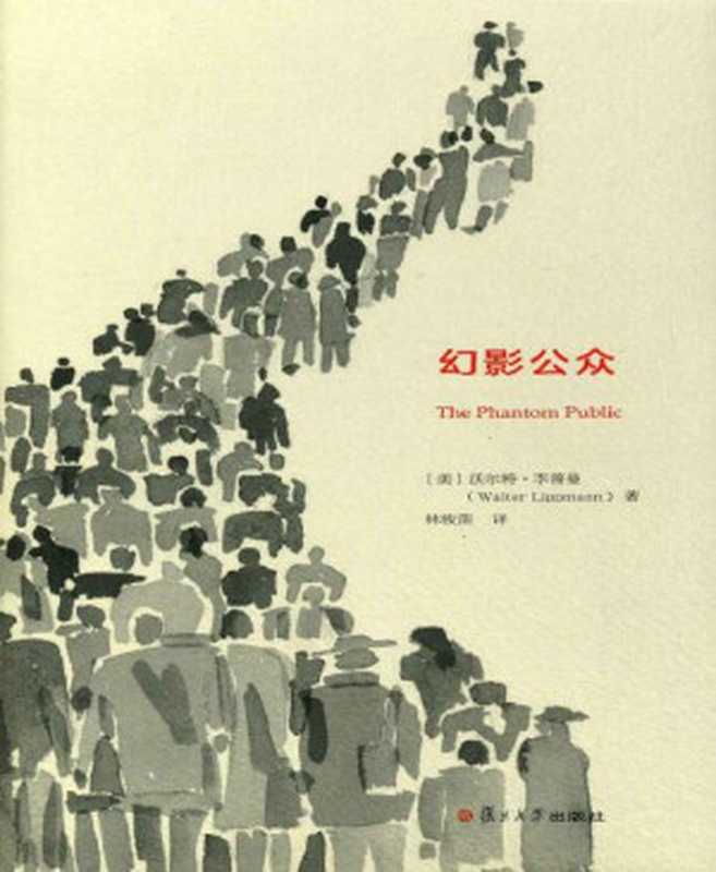 幻影公众（沃尔特·李普曼[沃尔特·李普曼]）（2012）