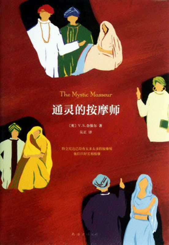通灵的按摩师(V.S.奈保尔)(南海出版公司2017)