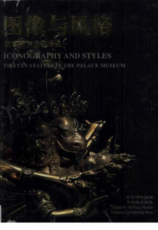 图像与风格故宫藏传佛教造像上(故宫博物院)(紫禁城出版社2002)