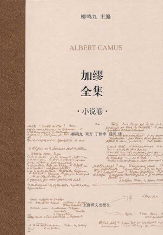 加缪全集(小说卷)(阿尔贝·加缪(AlbertCamus))(上海译文出版社2010)