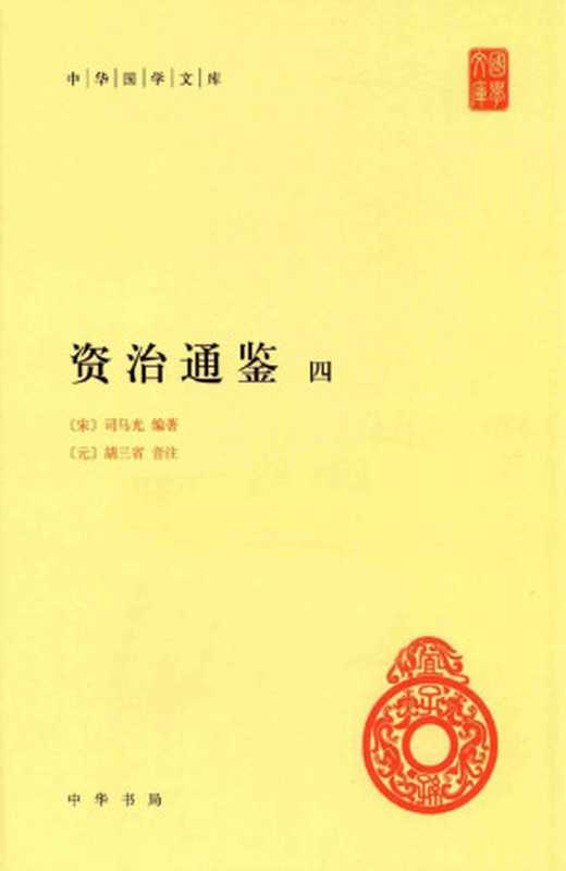 资治通鉴4（（宋）司马光编著；（元）胡三省音注）