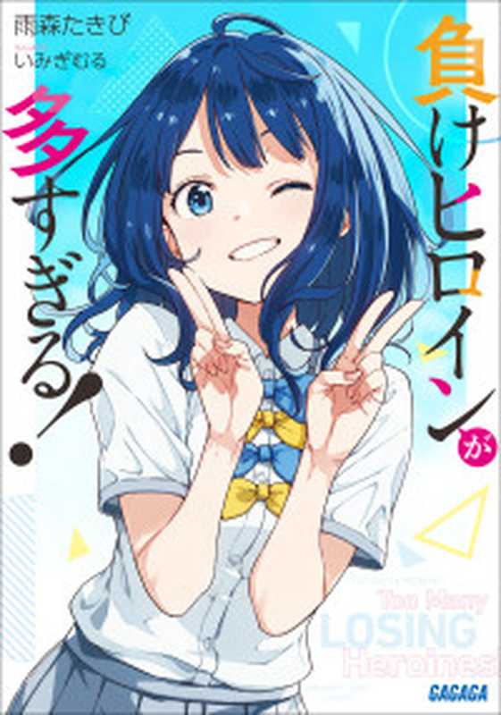 败犬女主太多了！SSS（雨森たきび）（株式会社小学館2024）