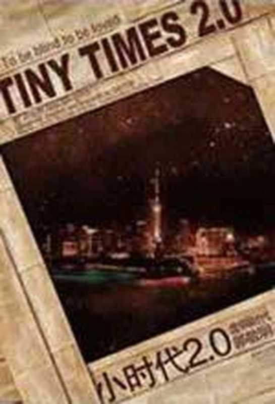 小时代3·刺金时代(郭敬明)(epub掌上书苑2010)