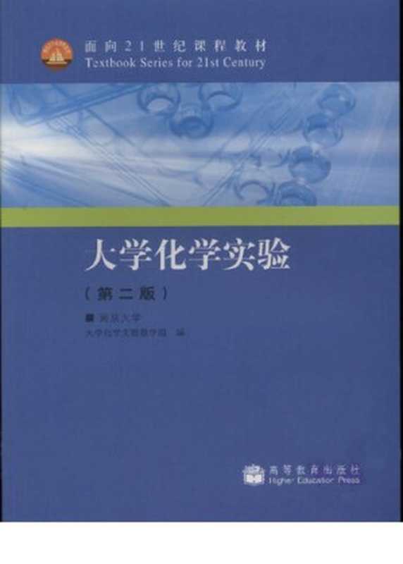 大学化学实验（南京大学大学化学实验教学组）（高等教育出版社2010）