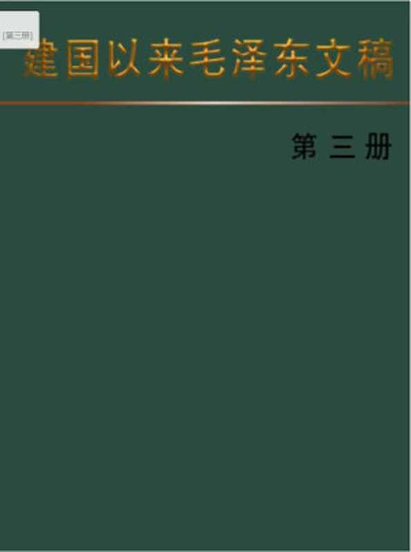 建国以来毛泽东文稿[第三册]（毛泽东）
