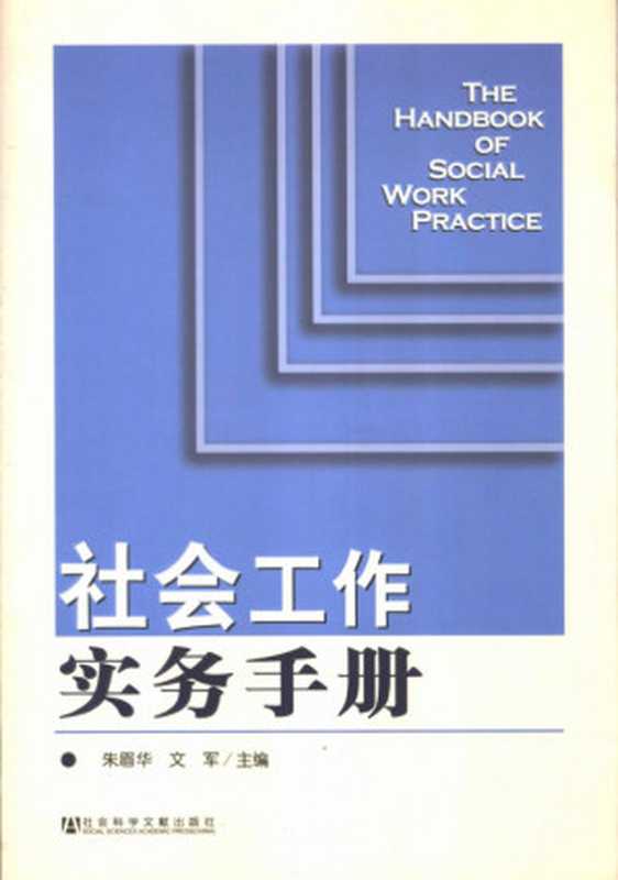 社会工作实务手册(朱眉华文军主编)(社会科学文献出版社2006)
