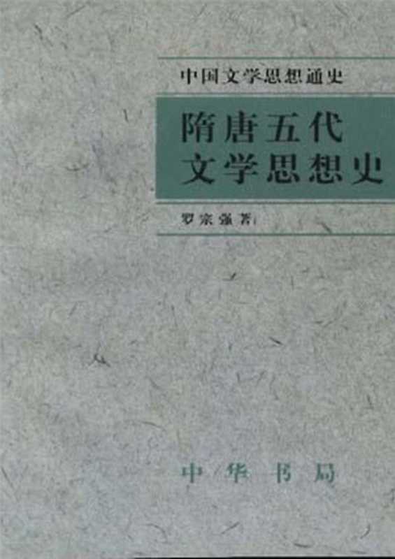 隋唐五代文学思想史(罗宗强)(中华书局2006)