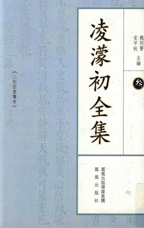 凌蒙初全集.二.二刻拍案惊奇（凌蒙初）（凤凰出版社2010）