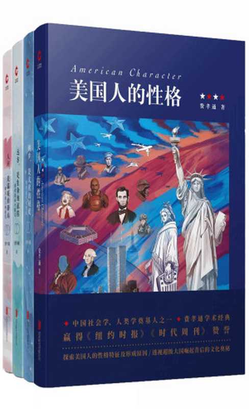 费孝通经典作品四部(中国社会学家、人类学家赫胥黎奖、联合国大英百科全书奖获得者费孝通的经典作品合集!《纽约时报》《时代周刊》高度赞誉!)(费孝通)(2019)