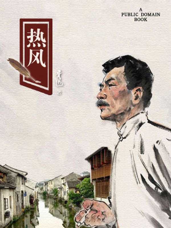 热风（鲁迅）（2012）