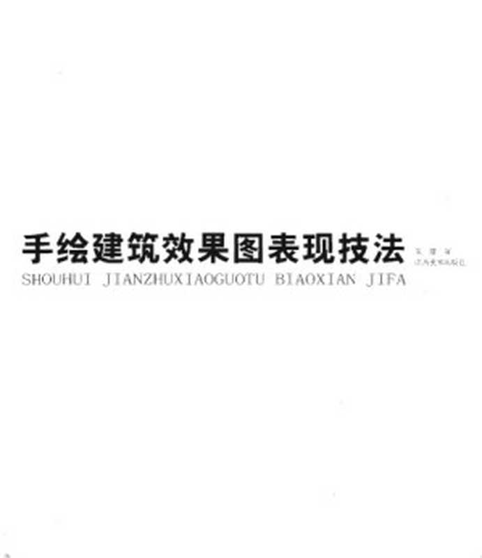 手绘建筑效果图表现技法Shouhuijianzhuxiaoguotubiaoxianjifa（ArrayArray）（Jiangximeizhuchubanshe2007）