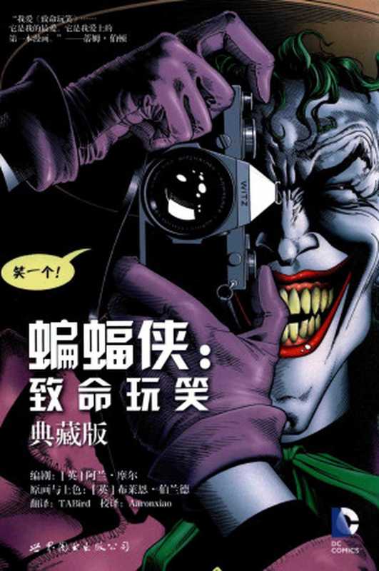 蝙蝠侠致命玩笑（典藏版）（[英]阿兰•摩尔[英]布莱恩•伯兰德）（世界图书出版公司2014）