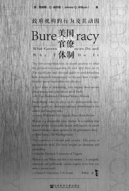 美国官僚体制政府机构的行为及其动因【关于美国官僚体制如何运作及为何如此运作的经典研究指南】(甲骨文系列)（[美]詹姆斯·Q.威尔逊(JamesQ.Wilson)）（社会科学文献出版社2020）