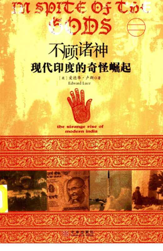 不顾诸神现代印度的奇怪崛起（（英）爱德华·卢斯著张淑芳译）（2010）