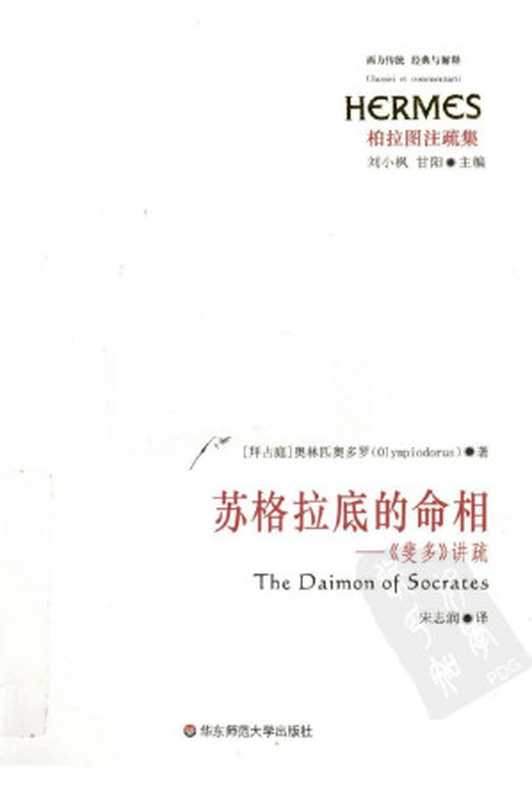 苏格拉底的命相《斐多》讲疏((拜占庭)奥林匹奥多罗著)(华东师范大学出版社2010)