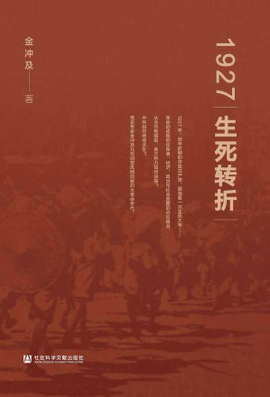 1927生死转折【党史专家金冲及九旬回望风雨如磐的大革命年代】（金冲及）（社会科学文献出版社2021）