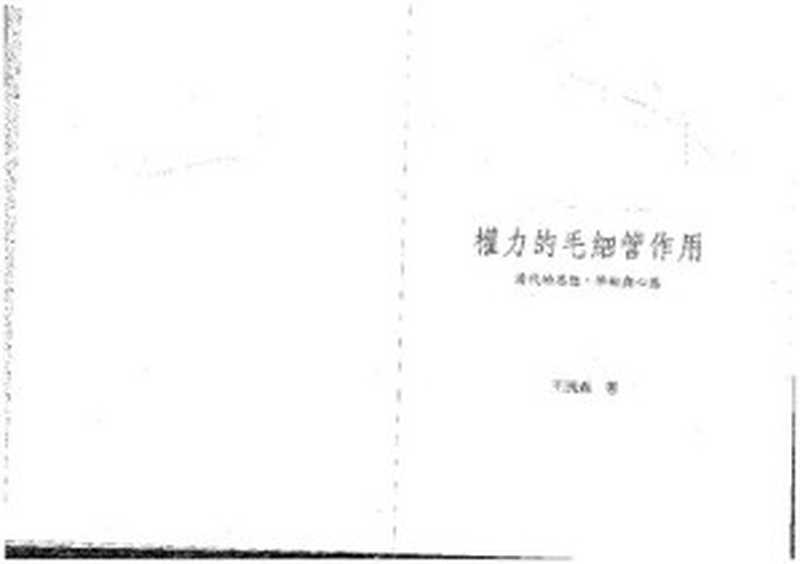 权力的毛细管作用（王汎森）（联经2013）