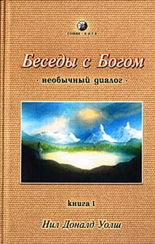 БеседысБогом.Необычныйдиалог.Книга1бсбнд-1（НилДональдУолш[Уолшf.c]）（София2001）