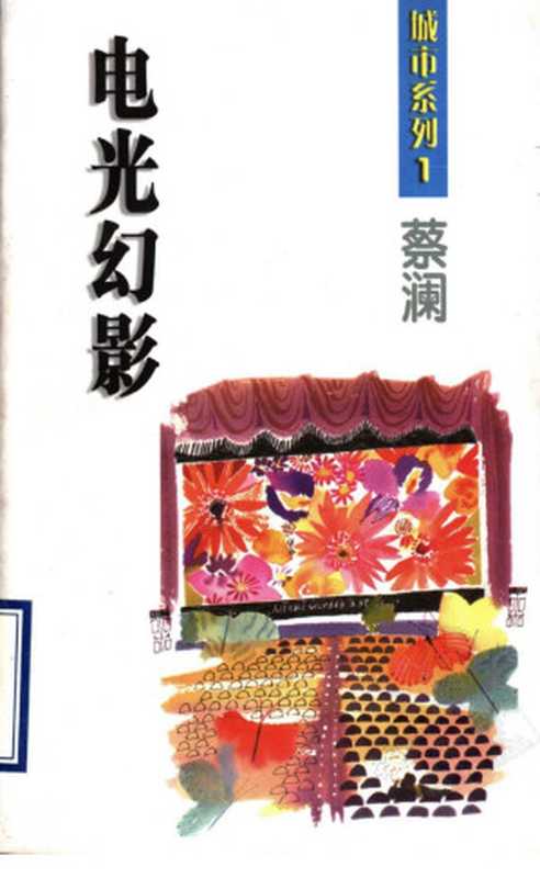 电光幻影(蔡澜)(浙江文艺出版社2002)