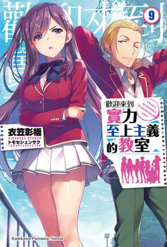 欢迎来到实力至上主义的教室09（衣笠彰梧）（轻之国度ePub工作组2018）