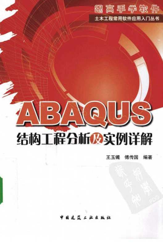 ABAQUS结构工程分析及实例详解（王玉镯傅传国著）（中国建筑工业出版社2010）
