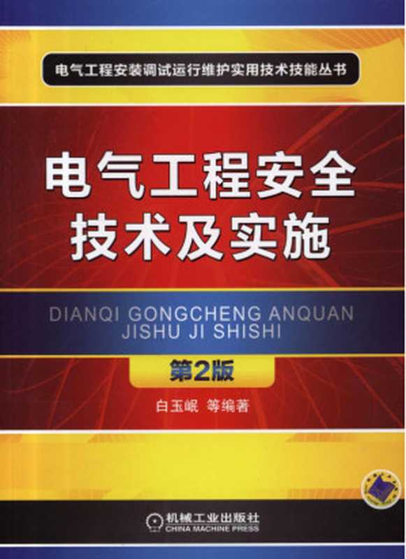 电气工程安全技术及实施_第2版.pdf（白玉岷）（机械工业出版社2012）