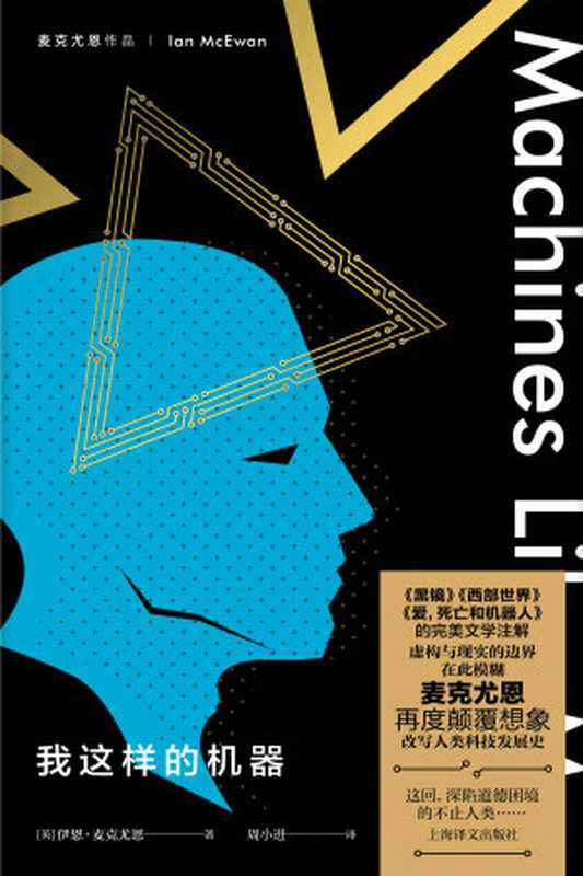 我这样的机器（【英】伊恩·麦克尤恩（IanMcEwan）;周小进译）（上海译文出版社2020）
